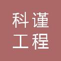南京科谨工程管理咨询有限责任公司