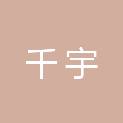 芜湖千宇信息技术有限公司