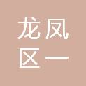 大庆市龙凤区一小学印刷厂