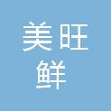 福建省三明市美旺鲜贸易有限公司