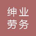 内蒙古绅业劳务服务有限公司
