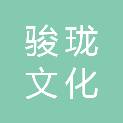 杭州骏珑文化旅游发展有限公司