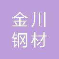 临沂市金川钢材有限公司