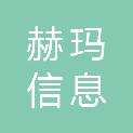 江苏赫玛信息科技有限公司