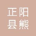正阳县熊寨镇人民政府