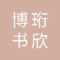 江西省博珩书欣科技有限公司