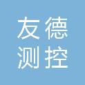 湖北友德测控技术有限公司