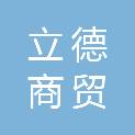 白山市立德商贸有限公司