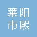 莱阳市熙雅商贸有限公司