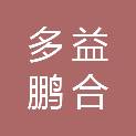 成都多益鹏合商贸有限公司