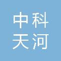 北京中科天河科技有限公司