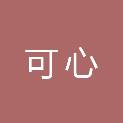 上海可心电子科技有限公司