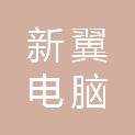 兰州新翼电脑科技有限公司