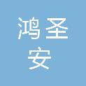 武汉鸿圣安医疗器械有限公司