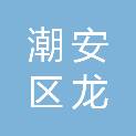 潮州市潮安区龙涛家具城