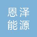 南京恩泽能源科技有限公司