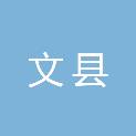 文县农村经济经营服务中心