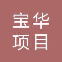 宝华项目咨询（吉林）有限公司