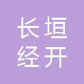 长垣经开投资集团有限公司