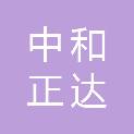 山西中和正达招标代理有限公司