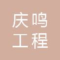 安徽庆鸣工程咨询有限公司