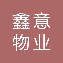 长春市鑫意物业服务有限公司