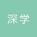 南昌深学信息技术有限公司