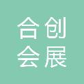 湖南合创会展服务有限公司