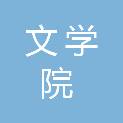 河南省文学院