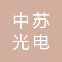 山西中苏光电工程有限公司