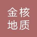 四川省金核地质勘查工程有限公司