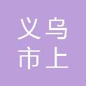 义乌市上溪镇下楼宅村股份经济合作社