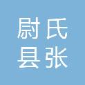 尉氏县张市卫生院