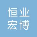 南阳市恒业宏博商贸有限公司