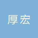 陕西厚宏建筑工程有限公司