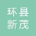 环县新茂园林绿化有限责任公司