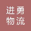 重庆进勇物流有限公司