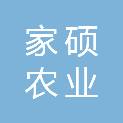 保山市家硕农业有限公司