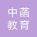 深圳中菡教育科技有限公司