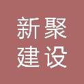 宁波新聚建设有限公司