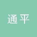 承德通平公路工程建筑有限公司