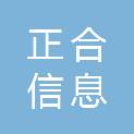 永州正合信息科技有限公司