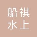 山东船祺水上文化传媒有限公司