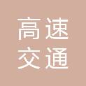 山东高速交通建设集团有限公司鲁中分公司