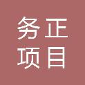 内蒙古务正项目管理有限公司