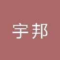 娄底市宇邦建筑材料有限公司