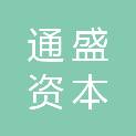 内蒙古通盛资本控股（集团）有限公司