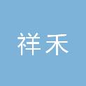 四川祥禾医疗器械有限公司