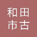 和田市古江巴格乡人民政府