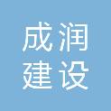 海南成润建设工程有限公司